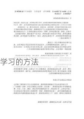 学习的方法