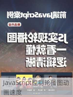 JavaScript控制轮播图动画速度