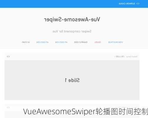 VueAwesomeSwiper轮播图时间控制