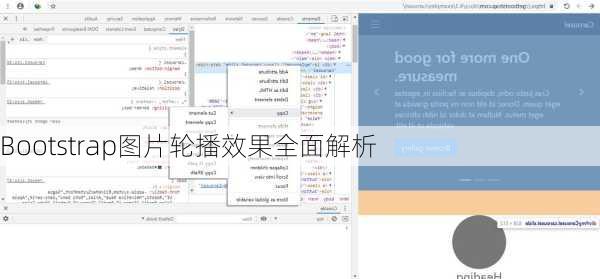 Bootstrap图片轮播效果全面解析