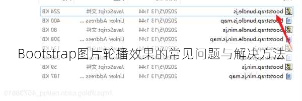 Bootstrap图片轮播效果的常见问题与解决方法