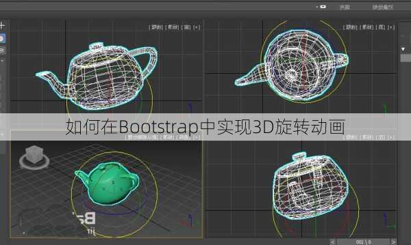 如何在Bootstrap中实现3D旋转动画