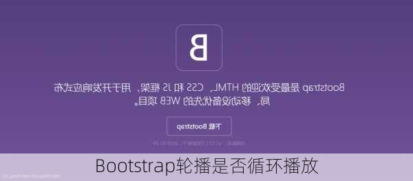 Bootstrap轮播是否循环播放