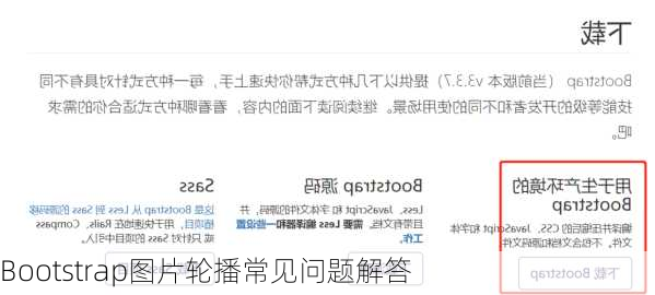 Bootstrap图片轮播常见问题解答