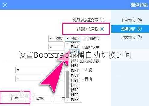 设置Bootstrap轮播自动切换时间