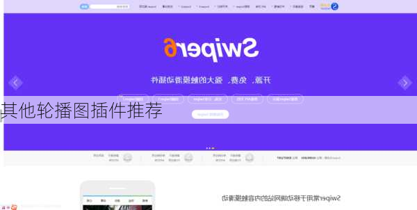 其他轮播图插件推荐