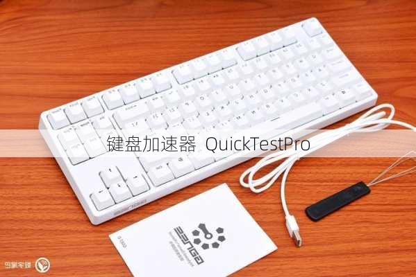 键盘加速器  QuickTestPro
