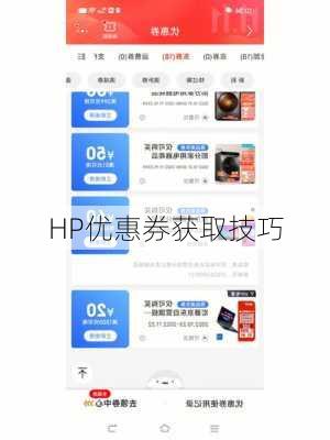 HP优惠券获取技巧