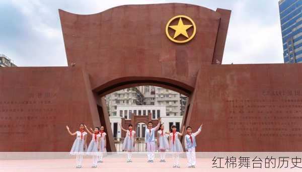 红棉舞台的历史
