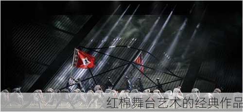 红棉舞台艺术的经典作品