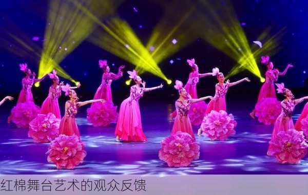 红棉舞台艺术的观众反馈