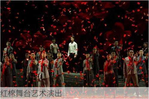 红棉舞台艺术演出