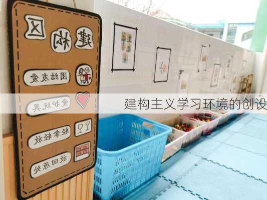 建构主义学习环境的创设