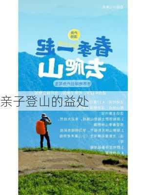 亲子登山的益处