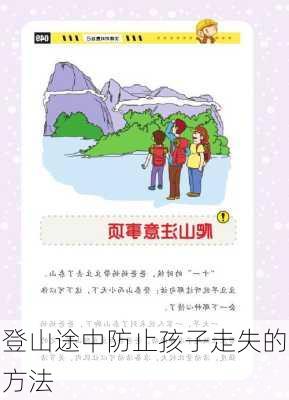 登山途中防止孩子走失的方法