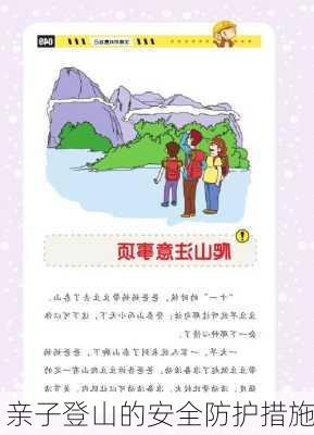 亲子登山的安全防护措施