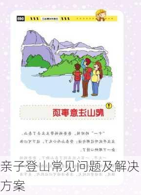 亲子登山常见问题及解决方案