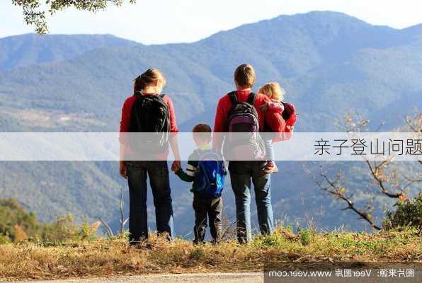 亲子登山问题