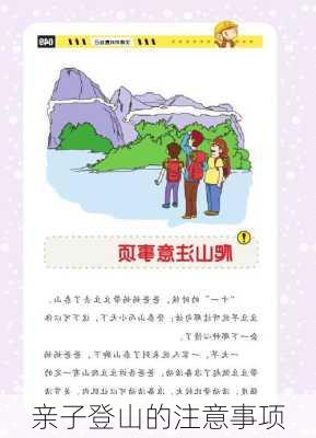 亲子登山的注意事项