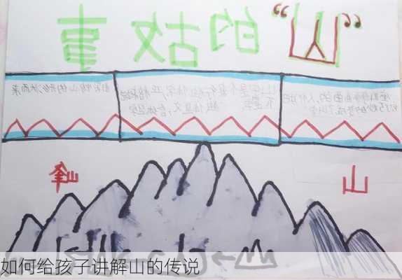 如何给孩子讲解山的传说