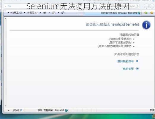 Selenium无法调用方法的原因