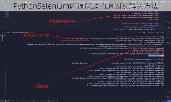 PythonSelenium闪退问题的原因及解决方法