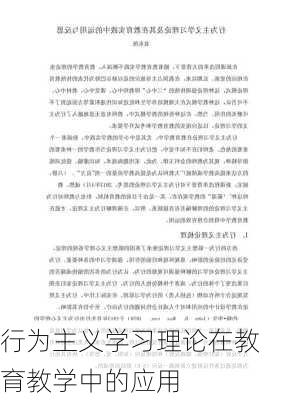 行为主义学习理论在教育教学中的应用