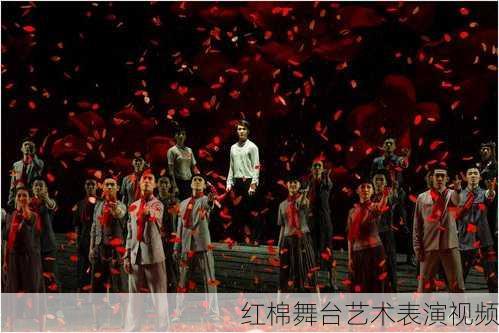 红棉舞台艺术表演视频