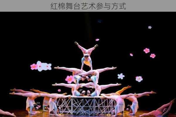 红棉舞台艺术参与方式