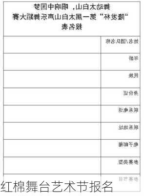 红棉舞台艺术节报名