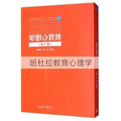 班杜拉教育心理学