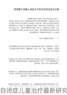 自闭症儿童治疗最新研究