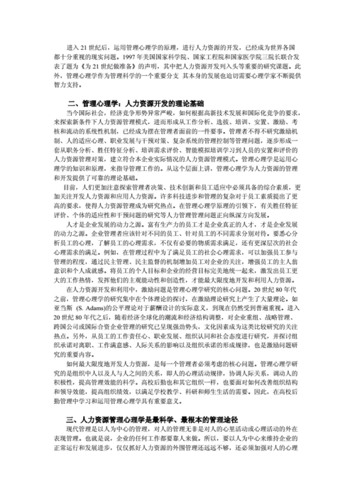 管理心理学在人力资源管理中的运用