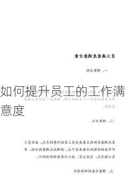 如何提升员工的工作满意度