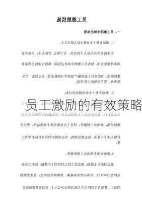 员工激励的有效策略