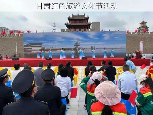 甘肃红色旅游文化节活动