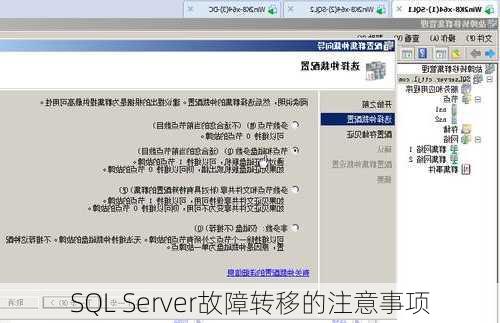 SQL Server故障转移的注意事项