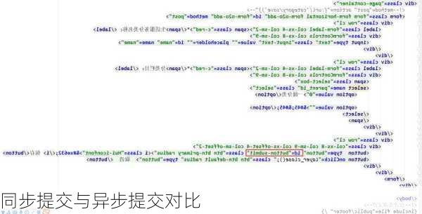 同步提交与异步提交对比