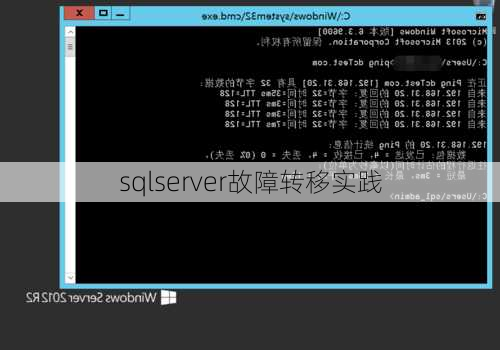 sqlserver故障转移实践