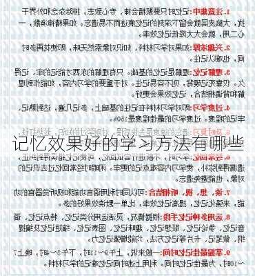 记忆效果好的学习方法有哪些