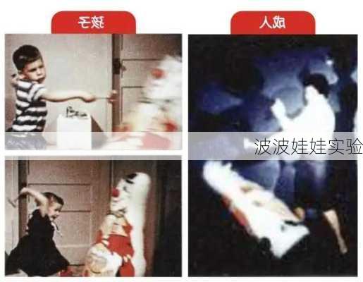 波波娃娃实验