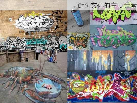 街头文化的主要元素