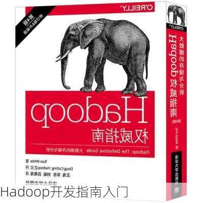 Hadoop开发指南入门