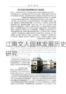 江南文人园林发展历史研究