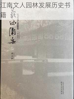 江南文人园林发展历史书籍