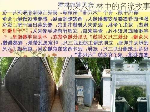 江南文人园林中的名流故事