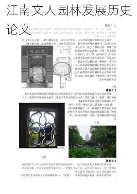 江南文人园林发展历史论文