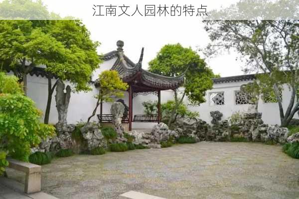 江南文人园林的特点