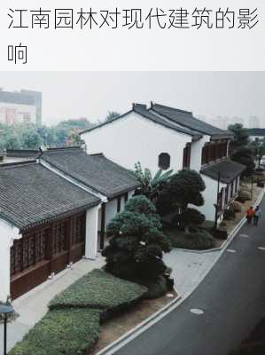江南园林对现代建筑的影响