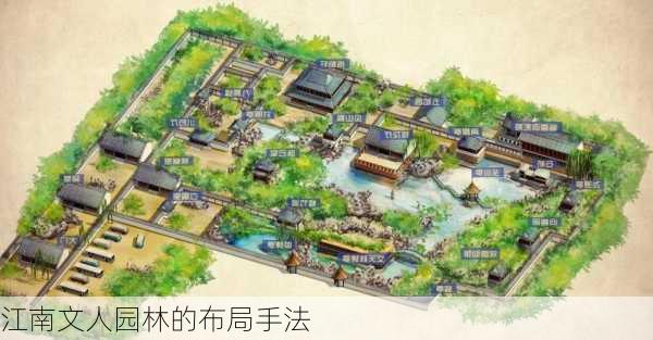 江南文人园林的布局手法